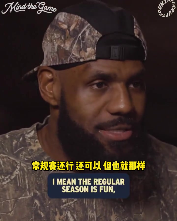 老詹常规赛也就那样我只在乎季后赛我享受全身心投入的过程