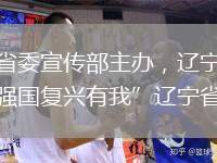 本报讯（大连新闻传媒集团记者薛颖）由辽宁省委宣传部主办，辽宁日报辽望客户端、辽宁广播电视集团（台）辽宁之声、辽宁省电视艺术家协会联合承办的“强国复兴有我”辽宁省第九届社会主义核心价值观主题微电影、短视