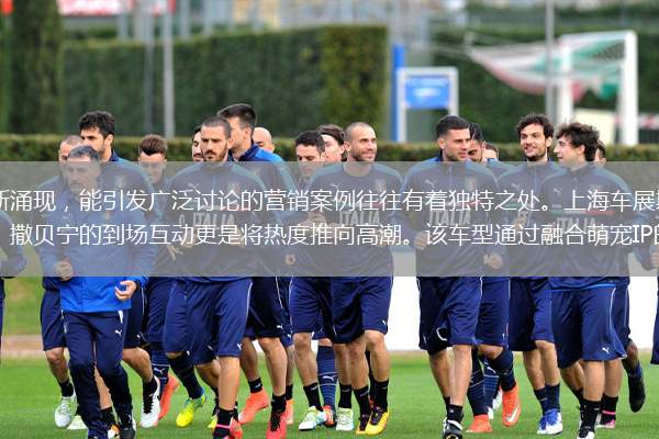 社交平台上各类热点不断涌现，能引发广泛讨论的营销案例往往有着独特之处。上海车展期间，领克Z20与卡皮巴拉的联名成为热门话题，撒贝宁的到场互动更是将热度推向高潮。该车型通过融合萌宠IP的佛系治愈力，强化